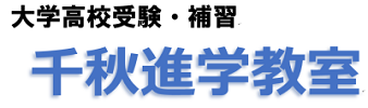 大学高校受験・補習 千秋進学教室